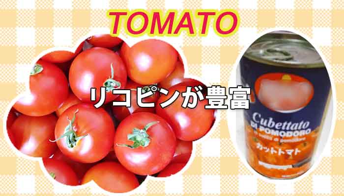 トマト缶は栄養はあるの？
