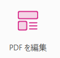 PDF編集