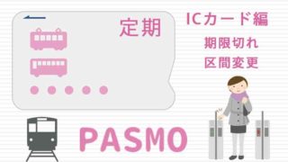 PASMO定期購入