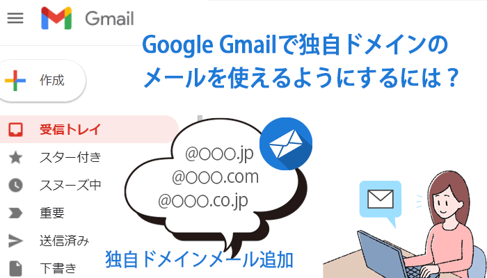 Gmailで独自ドメインメールを送受信できるようにするには？