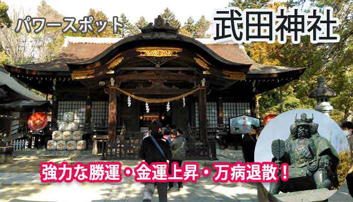 パワースポット ”武田神社” で強力な勝運・金運上昇！