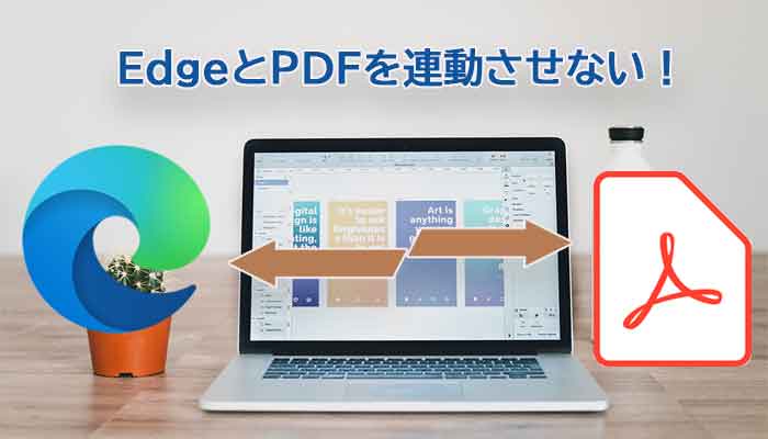 PDFがMicrosoft Edgeで開いてしまう！｜EdgeとPDFを連動させない方法！