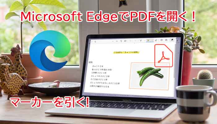 Microsoft EdgeでPDFを開く！編集する！