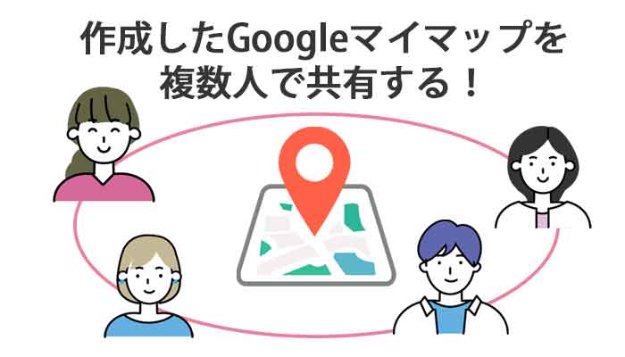 Googleマップを共有して使う！|複数人でスポット情報を共有化！