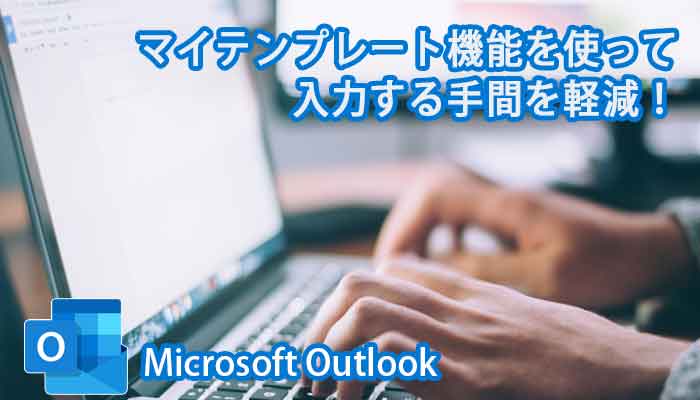 Microsoft Outlook マイテンプレート機能を使って入力する手間を軽減！| 時間短縮・業務効率化！