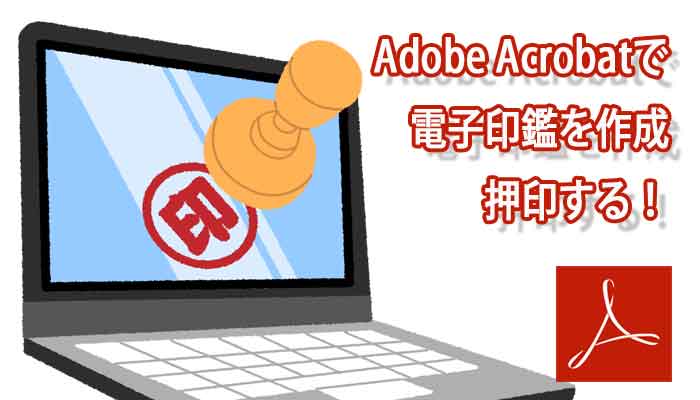Adobe Acrobatで電子印鑑作成！