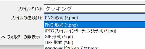 ファイル名を入力しファイルの種類をPNGまたはGIFを選択して保存