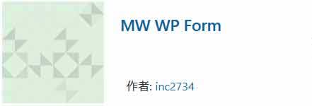 MW WP Formプラグイン