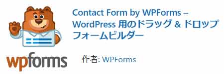 Contact Form by WPFormsプラグイン