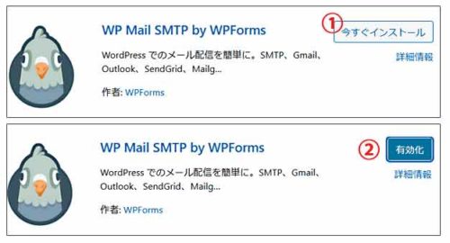 WP Mail SMTPインストール
