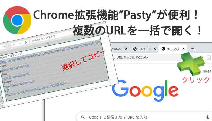 複数サイト(URL)を一括で開きたい！| Chrome拡張機能”Pasty”が便利！