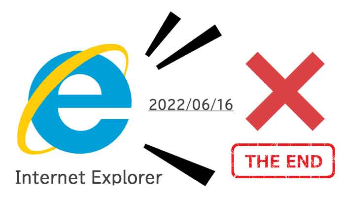 さようなら・・Internet Explorer (IE)・・そしてありがとう！｜2022/6/16 サポート終了！