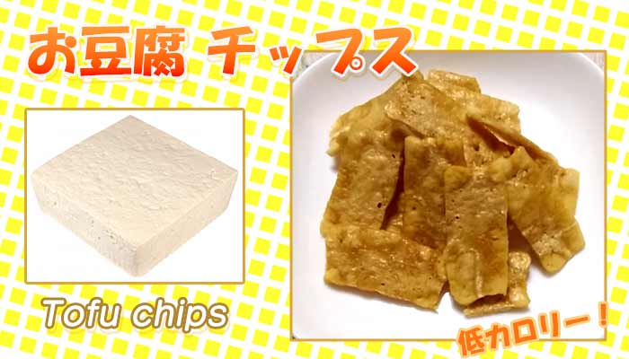 レンジで簡単！低カロリーな”豆腐チップス”作ってみました！