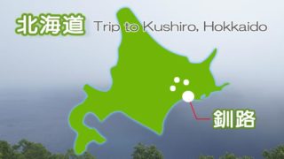 車なしでも満喫！公共交通で旅する北海道・釧路で楽しむ一人旅/ Trip to Kushiro, Hokkaido