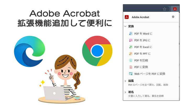 Adobe Acrobat拡張機能 PDF作業を効率化する便利ツール