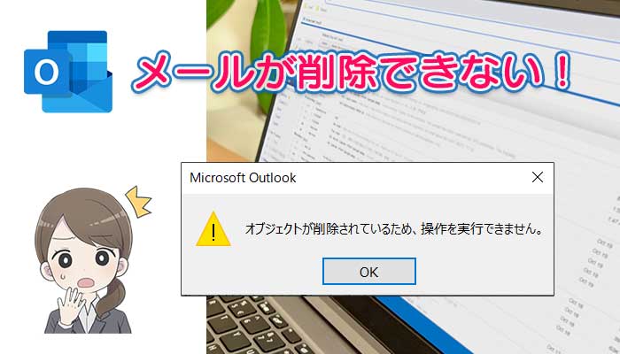 Outlookでメールを削除する際に「オブジェクトが削除されているので実行できません」と表示される問題の解決方法！