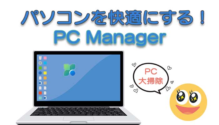 パソコンのパフォーマンス向上に最適なMicrosoft「PC Manager」無料ツール！