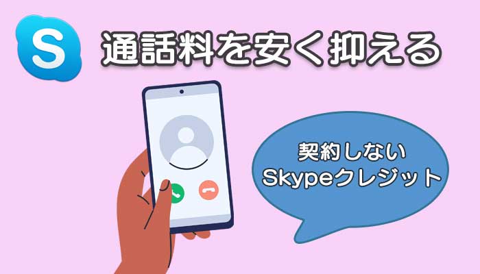 Skypeを使って通話料金を大幅に節約！格安SIMや5分通話無料プランをご利用の方へおすすめ!