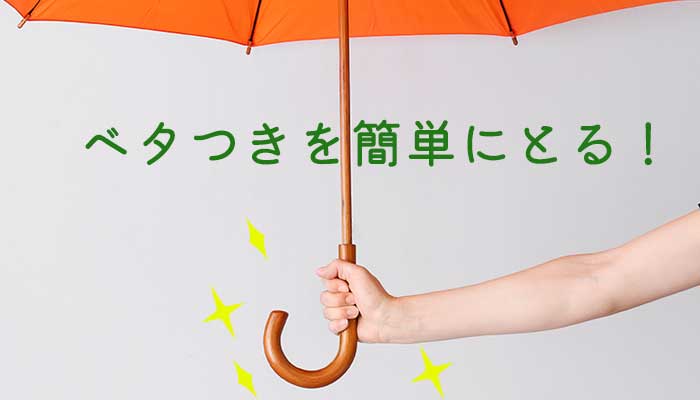 傘の持ち手部分のベタつきを簡単にとる方法 ！