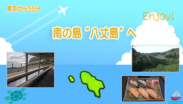 東京羽田からひとっ飛び 海と山の大自然に囲まれた南の島”八丈島”へ行ってみた！