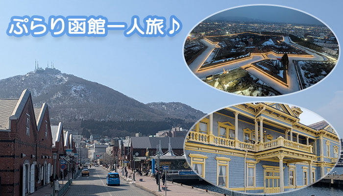 ぷらり函館一人旅♪ 女性におすすめの美味しいグルメ・観光スポット・温泉