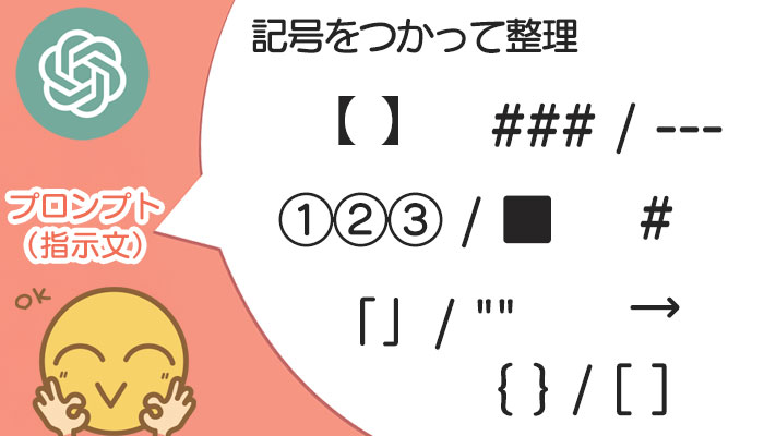 プロンプトに記号を入れるだけで変わる！ChatGPTで整理された回答を得る方法