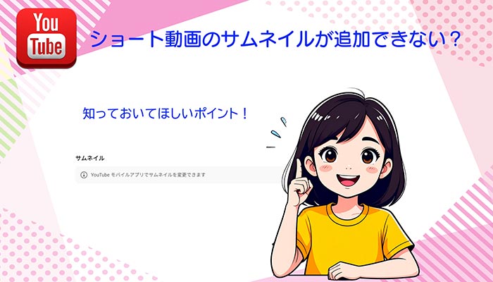 PCから投稿したYouTubeショート動画のサムネイルが追加できない？原因と対策！