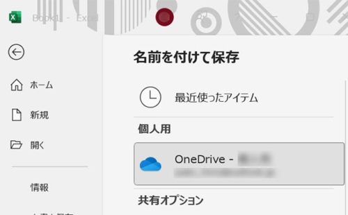 保存先をOneDriveに指定する