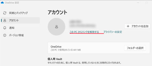 アカウントのリンクを解除する