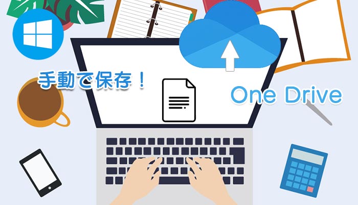 OneDriveに手動で保存する方法｜容量を節約して効率的に活用