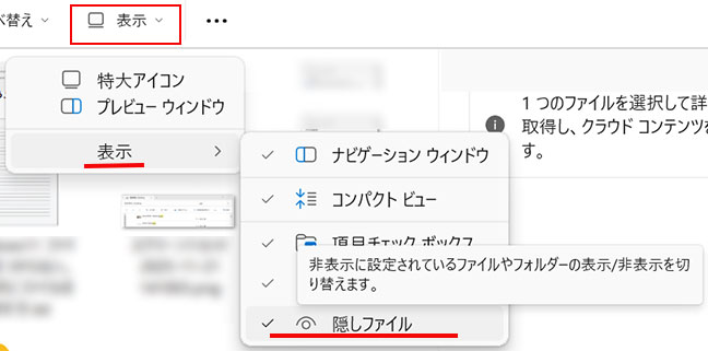 隠しファイルを表示する
