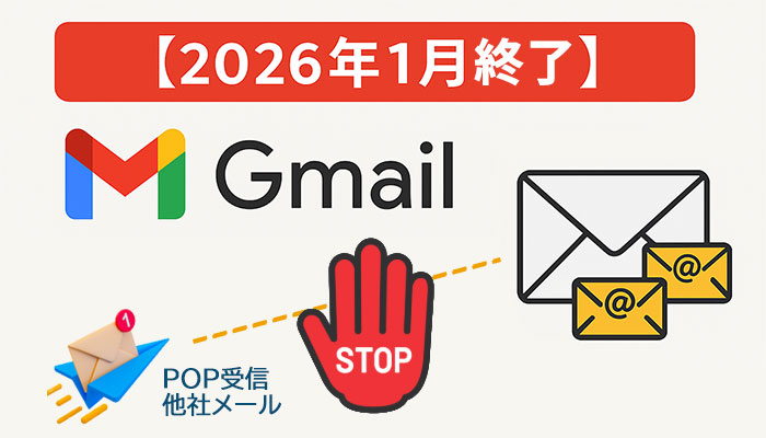 【2026年1月終了】GmailのPOP受信終了で何が変わる？今まで通り使う方法（初心者向け）