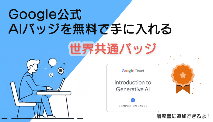 AIスキル独学に迷ったら？Google SkillsでAIバッジを取得してみた！｜体験レポ