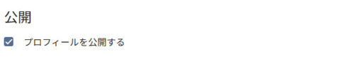 プロフィールを公開する